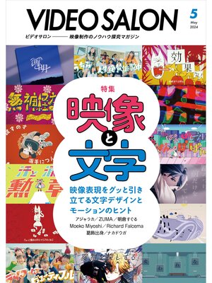 cover image of ビデオサロン: 2024年5月号